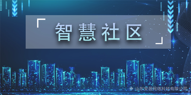 威尼斯wnsr888智慧社区系统