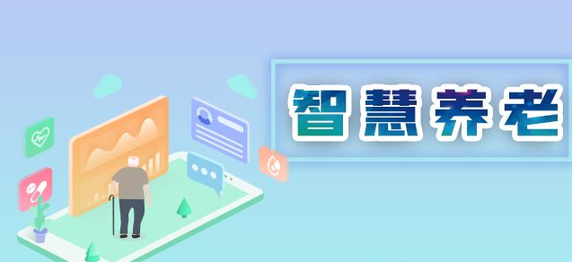 智慧养老产业发展状况如何？